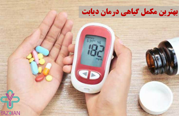 مکمل های گیاهی دیابت